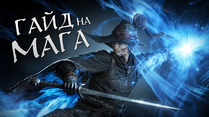 Лучший гайд на мага 2025 | Dark Souls 3