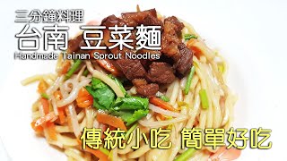 【Homemade】台南傳統小吃豆菜麵三分鐘料理銅板成本食材 ... 