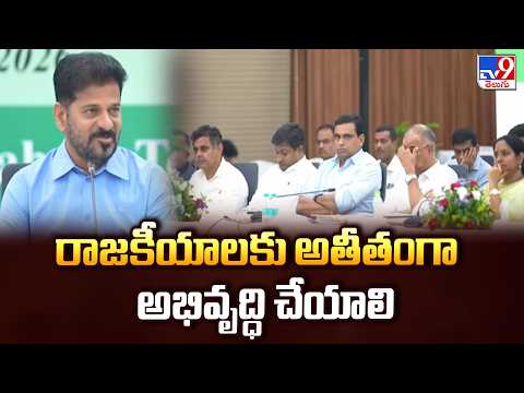 CM Revanth Reddy's All-Party MPs Meeting : రాజకీయాలకు అతీతంగా అభివృద్ధి చేయాలి  - TV9 - TV9