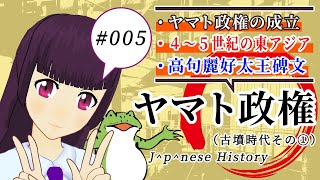 【映像授業】ヤマト政権の成立の話！（＋高句麗好太王碑文の解説）【日本史備忘録 第005回】