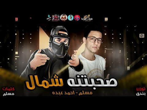 كليب مهرجان صحبتنه شمال فين صاحبي اللي كان رشاش غناء مسلم احمد عبده