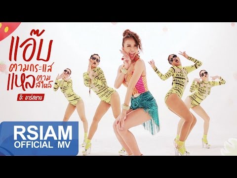 แอ๊บตามกระแส แหลตามสไตล์ : จ๊ะ อาร์สยาม [Official MV]