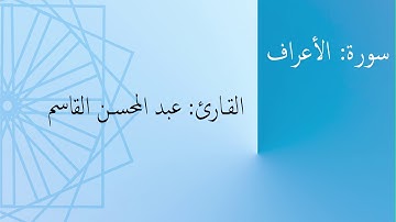 سورة: الأعراف | القارئ: عبد المحسن القاسم