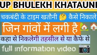 Up BHULEKH ki khatauni kaise nikale 🤔 village me chakbandi lagi ho to kaise nikalegi easy trick screenshot 4