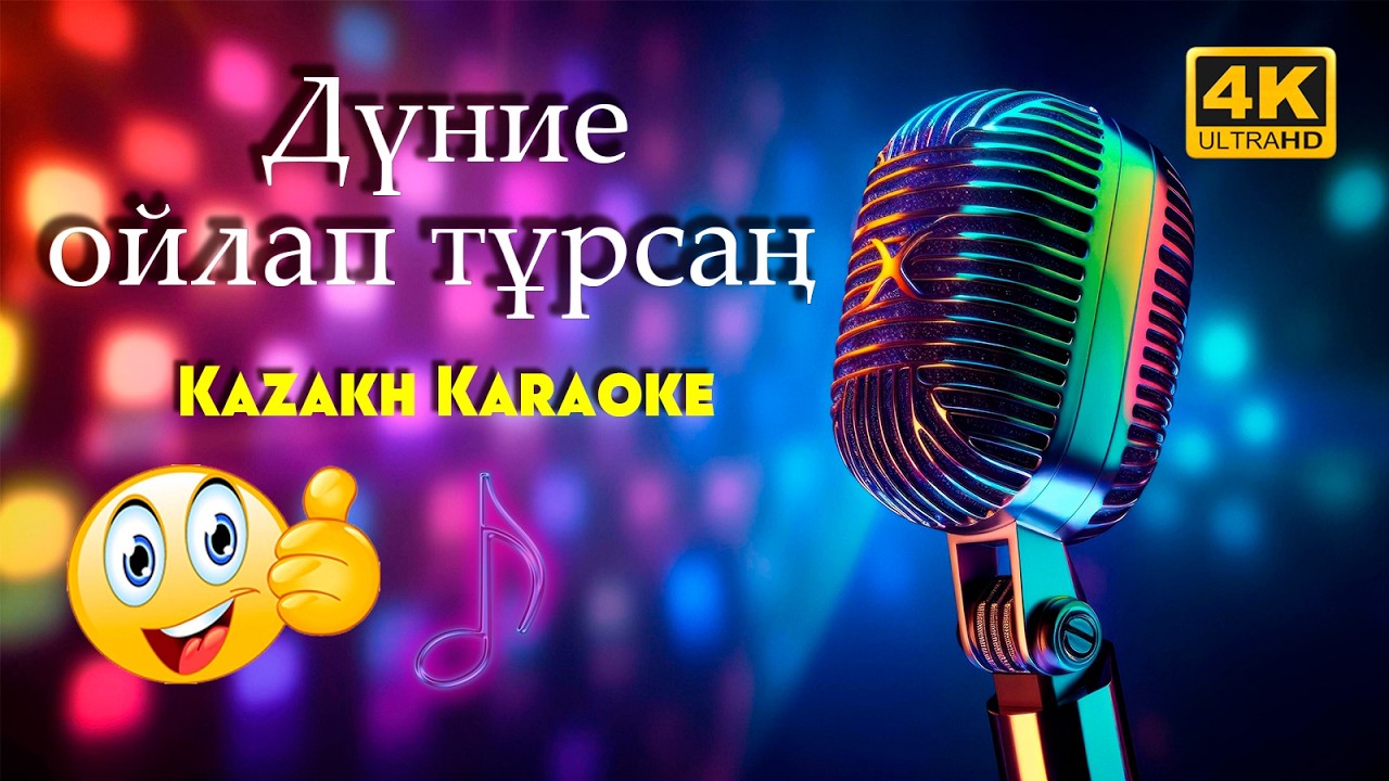 🎤 «Дүние ойлап тұрсаң – шолақ екен» | Караоке нұсқа | kazakh music