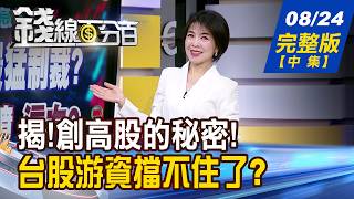 【錢線百分百】20260824完整版(中集)《揭!創高股的秘密! 誰是下一檔複製神話 產業黑馬強棒串聯! 第二階段攻擊手出列 》│非凡財經新聞│