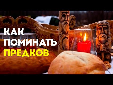 Поминание Предков | Как правильно поминать усопших?  - Оксана Исаченко