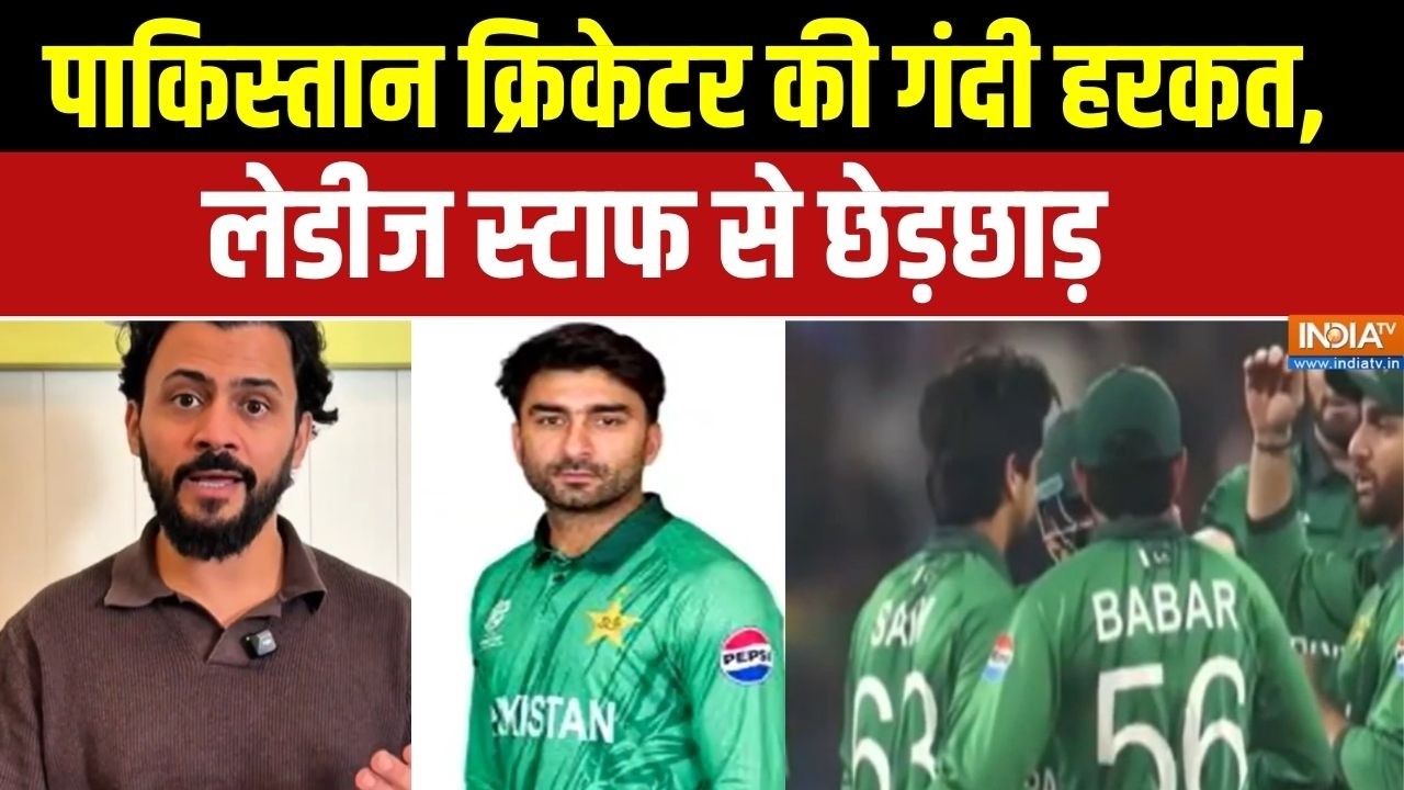 Pakistani Player Misbehaves With Female: पाकिस्तान क्रिकेटर की गंदी हरकत,लेडीज स्टाफ से छेड़छाड़