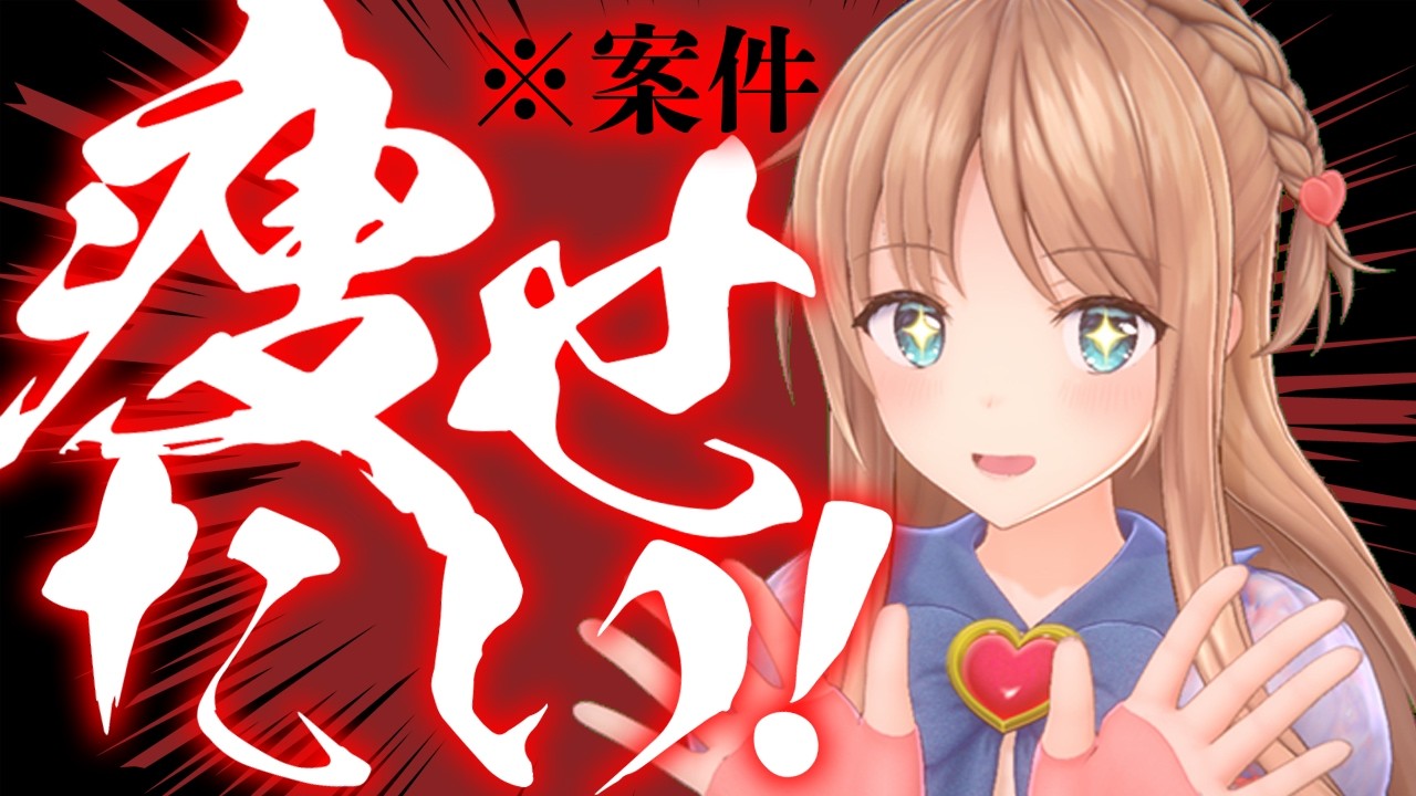 【祝！案件】誰に何を言われようとも、痩せたい！！！！！【天翔院ひいな】