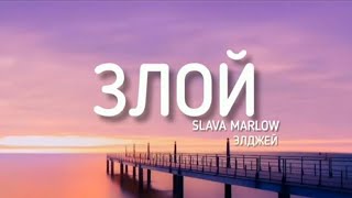 SLAVA MARLOW &amp; ЭЛДЖЕЙ - ЗЛОЙ (Lyrics) текст