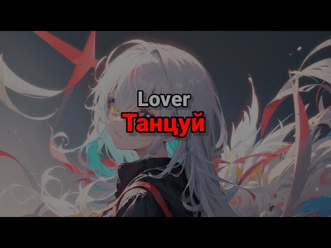 Lover - Танцуй (текст песни)