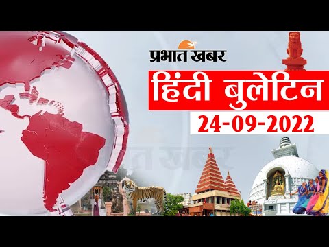 Today NEWS Bulletin 24-09-2022 :आज की ताजा खबरें हिंदी में, Top Bihar News in Hindi | Prabhat Khabar