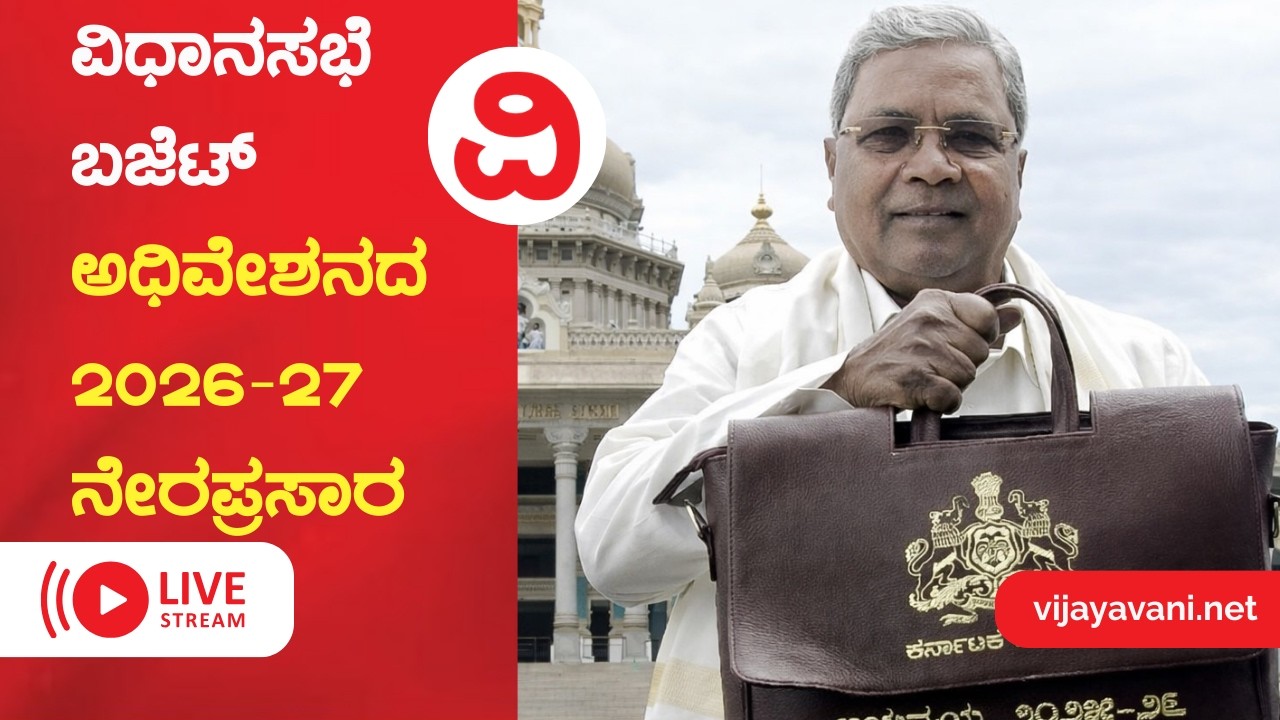 🔴LIVE | ವಿಧಾನಸಭೆ  ಬಜೆಟ್  ಅಧಿವೇಶನದ  2026-27 ನೇರಪ್ರಸಾರ