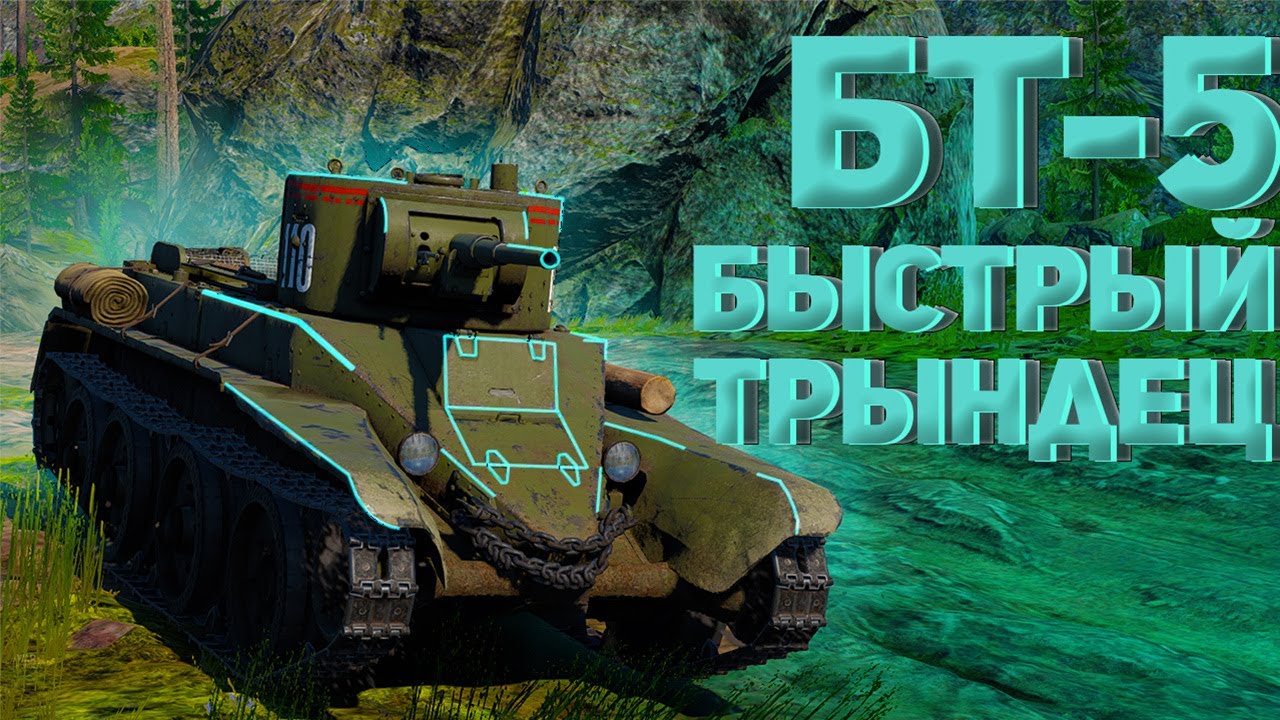 БТ-5 ЖЕЛЕЗНАЯ ГРОБОВОЗКА С БРЕВНОМ НА БОКУ/Мемы и приколы War Thunder ...