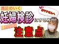 【妊婦検診】初マタさんが妊婦検診で気をつける事は〇〇…!?