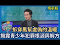 社會問題與青少年犯罪討論