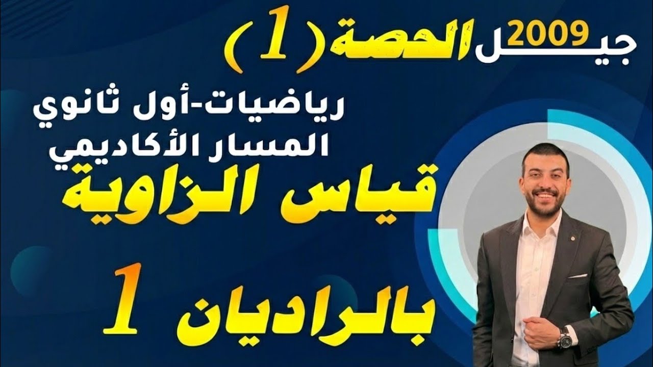 قياس الزاوية بالراديان 1 - حصة (1) - شرح رياضيات اول ثانوي 2009 - المسار الأكاديمي