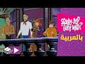 سكوبي دو واحزر من جورج تاكي صاحب القصر بوميرانغ 