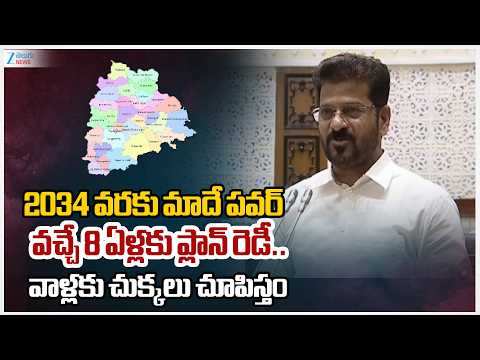 CM Revanth Reddy Speech | 2034 వరకు మాదే పవర్ వచ్చే 8 ఏళ్లకు ప్లాన్ రెడీ.. వాళ్లకు చుక్కలు చూపిస్తం - ZEE24TELUGUNEWS