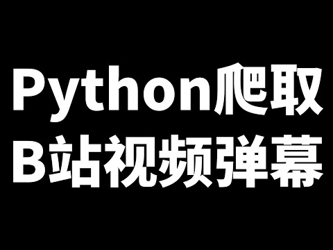 Python爬取B站弹幕视频教程（快速、简单、高效率）