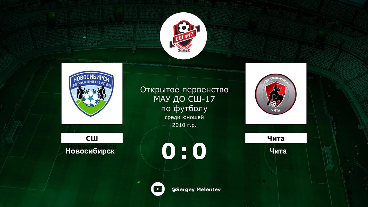 СШ Новосибирск (Новосибирск) - Чита (Чита) - YouTube