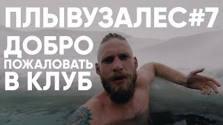 ПЛЫВУЗАЛЕС#7 | Добро пожаловать в клуб | Welcome to the club(Первое правило клуба - приходить с хорошим настроением, сменными плавками и готовиться к волне позитива)!..., 2017-03-09T17:51:29.000Z)