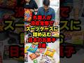 外国人が没収覚悟でスーツケースに詰め込む日本のお菓子3選#海外の反応 #お菓子 #shorts