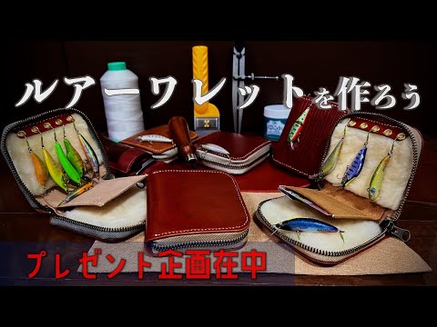 素人がルアーワレットを作ったら。。。 |渓流釣り|レザー