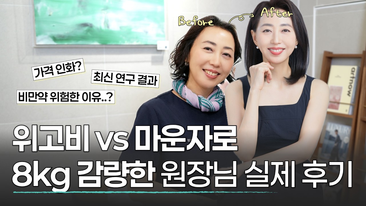 위고비 직접 맞아본 의사 후기｜8kg 감량 성공! 부작용, 요요❌ 위고비 다이어트 비결 (삭센다 vs 위고비 vs 마운자로 비교)