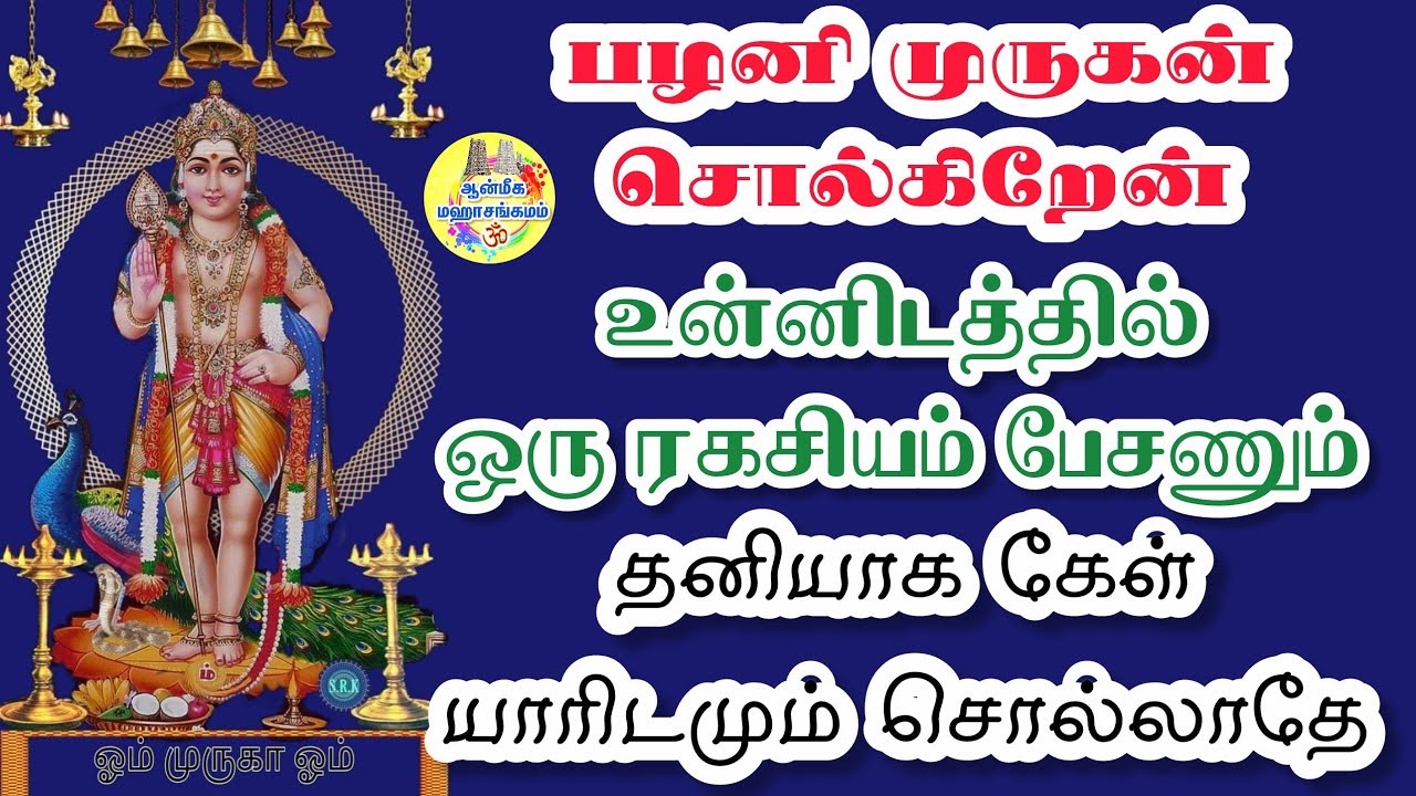 🔥பழனி முருகன் சொல்கிறேன்✨️உன்னிடத்தில் ஒரு ரகசியம் பேசணும்🔥தனியாக கேள்🔥யாரிடமும் சொல்லாதே⁉️Murugan