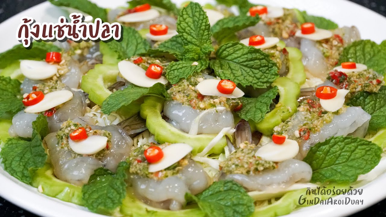 กุ้งแช่น้ำปลา+น้ำจิ้มรสแซบ เมนูกินเล่นกับแกล้ม อย่างดี กุ้งหวานกรอบ หอมน้ำปลา l กินได้อร่อยด้วย