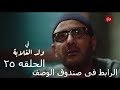 سيبك من مسلسل ولد الغلابه الحلقه 26 كامله بجوده عاليه واحمد السقا طلع بيحلم اشترك بالقناه