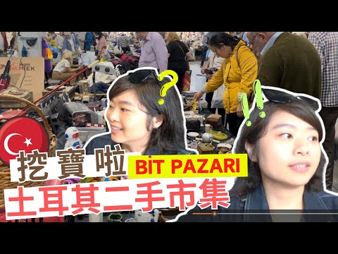 挖得到寶嗎？土耳其二手市集、跳蚤市場長啥樣 ◆◇ 伊斯坦堡亞洲區 Bit Pazarı
