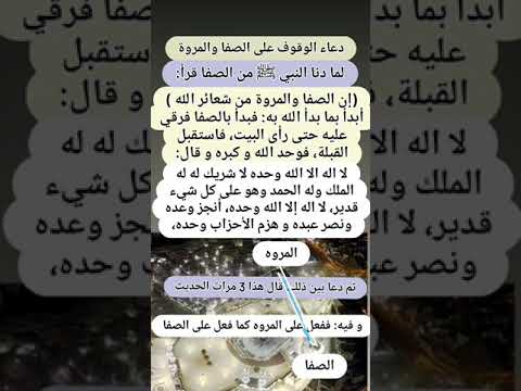 دعاء النبي ﷺ لما وقف على الصفا والمروة