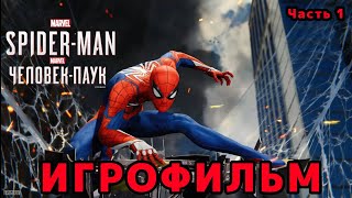 ИГРОФИЛЬМ | MARVEL'S SPIDER-MAN  ➤Прохождение Без Комментариев (4К)➤ФИЛЬМ Человек-Паук ➤ Часть 1