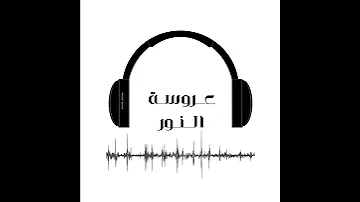 نشيد عروسة النور محمد المقيط 