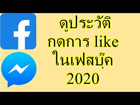 Facebook เฟสบุ๊ค ดูประวัติกด like ไลค์เฟสบุ๊ค
