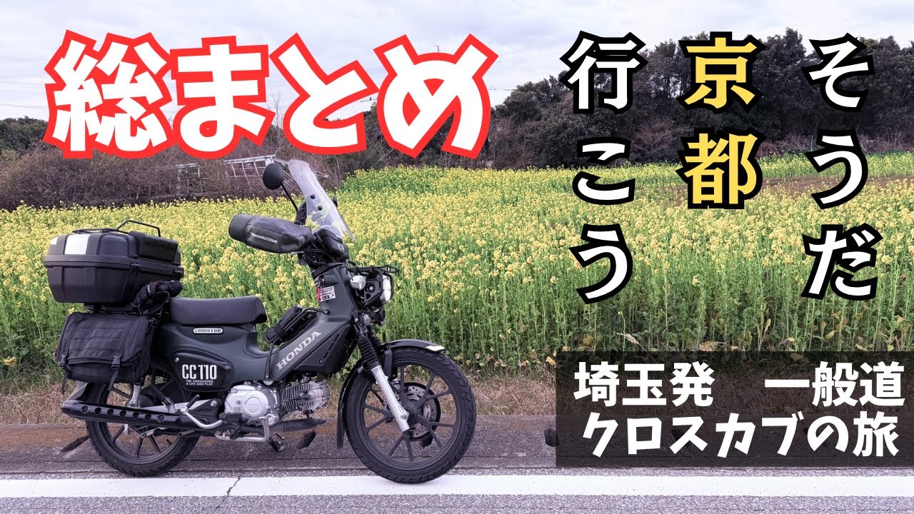 クロスカブ110 概要欄チェック】そうだ 京都、行こう。旅のハイライト