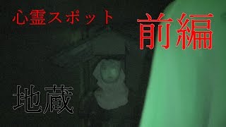 【心霊スポット】お地蔵さんと共に現れた何者かの魂 　～前編～