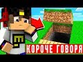 КОРОЧЕ ГОВОРЯ ВЫЖИВАНИЕ В МАЙНКРАФТ ВИДЕО ТРОЛЛИНГ ЛОВУШКА MINECRAFT СЕРИАЛ