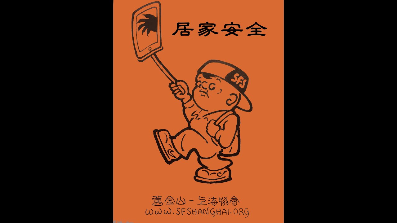 家居安全(Home Safety)廣東話