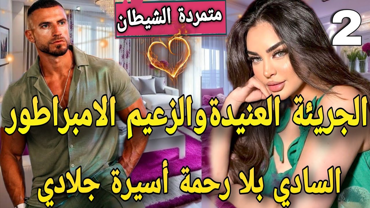 عنيدة بين يدين جلاد♨️مافيوزي متملك  سادي كاره النساء جات هي قلبات كل الموازين🙆تعدا عليا وحبسني فقصرو