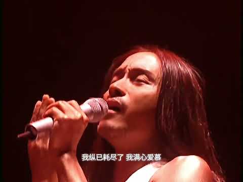 張國榮 《愛慕》動態歌詞 | 2000年《熱·情演唱會》《愛慕》《風再起時》《無心睡眠》《左右手》| 演唱會中所穿的白色羽毛服飾、藍色釘珠牛仔褲，以及由法國著名設計師為他設計的貝殼裙褲已成永恆回憶！