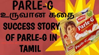 PARLE G உருவான கதை | SUCCESS STORY OF PARLE G IN TAMIL | 4AM TAMIL MOTIVATION