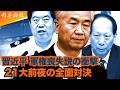 権力の刃を巡る争いは決戦の時へ。習近平は軍権を失い、最後の防衛線も揺らぐ。第21回党大会を前に、中共の内部闘争が全面展開。#精鋭論壇