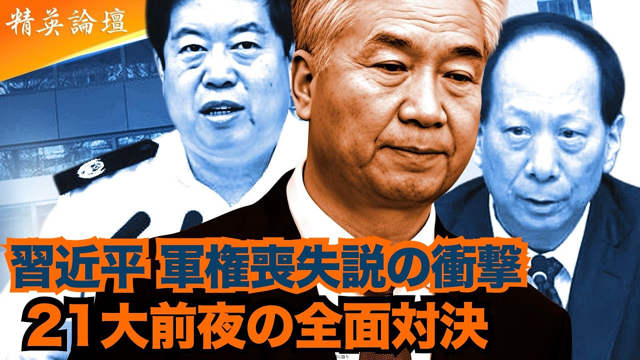 権力の刃を巡る争いは決戦の時へ。習近平は軍権を失い、最後の防衛線も揺らぐ。第21回党大会を前に、中共の内部闘争が全面展開。#精鋭論壇