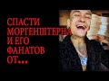 Спасти Моргенштерна и его фанатов от...