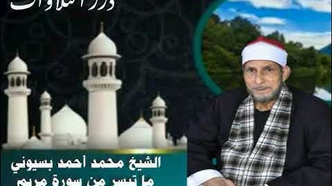 الشيخ محمد أحمد بسيوني ما تيسر من سورة مريم