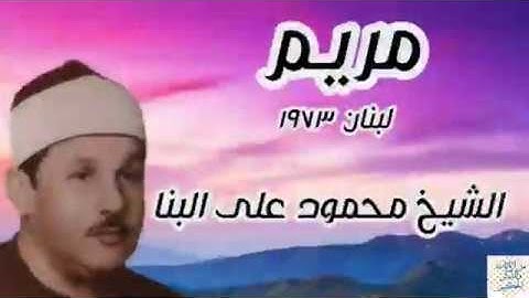 تلاوة مباركة من سورة مريم للشيخ محمود البنا من لبنان ١٩٧٣
