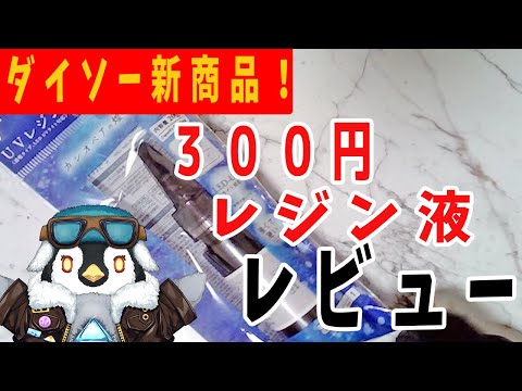 【ダイソー新商品】300円レジン液「カシオペアの煌めき」をレビュー｜100均UVレジン初心者必見！